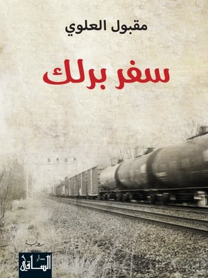 cover image of سفر برلك